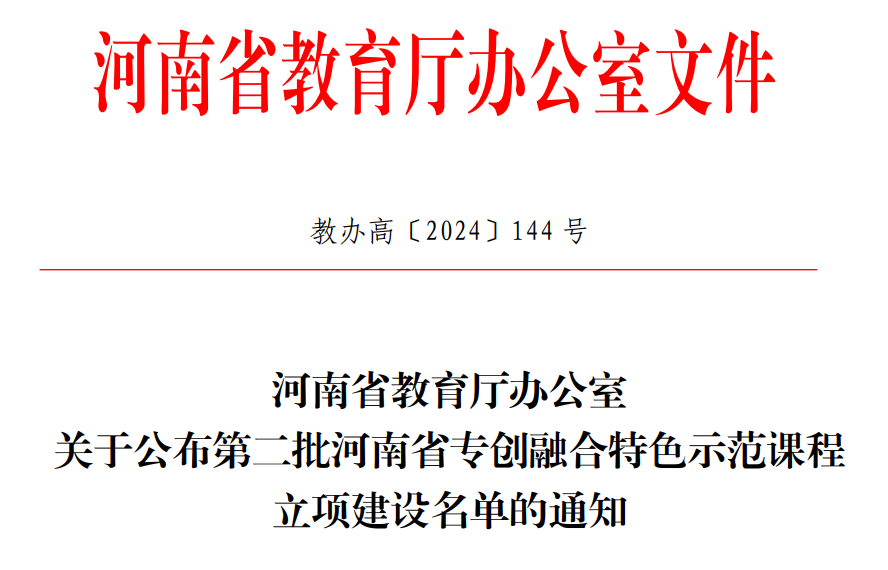2024专创融合示范课程立项通知.png